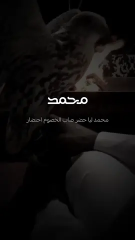 تصميم اسم محمد #تصميم_اسماء_حسب_الطلب #إبن_وايل #تصميم_فيديوهات🎶🎤🎬 #محمد 