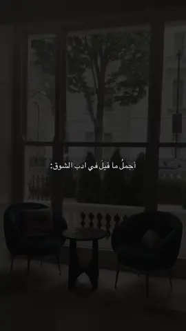 أجملُ ما قيلَ في أدب الشوق؟                                                           #fypシ #viral #fyp 