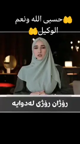 #حسبي_الله_ونعم_الوكيل #سلیمانی #هەولێر #کفرییەکەم #تکایە_ئەم_پۆستە_ئەکتیڤ_کەن #😢😢 #ئەکتیڤبن🥀🖤ـہہـ٨ــہ 