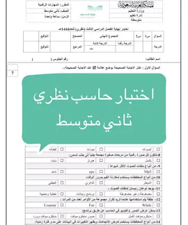 اختبار حاسب ثاني متوسط#نماذج_اختبارت #اكتب_شي_توجر_عليه #اختبارات_1444 #اجر_لي_ولكم 
