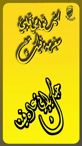 #بطل الدوري يستاهل الاتي 💛🖤💛🖤💛