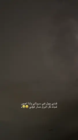 #الشعب_الصيني_ماله_حل😂😂 #TikTokPromote #explore #حركة_إكسبلور #اكسبلوررررر #viral #like #foryou #هاشتاقات_تيك_توك_العرب #fypシ #ترند_تيك_توك #ماشاءالله #تصويري #الطائف #امطار_الطائف #البرق 