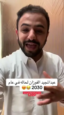 #عبدالمجيد_الفوزان @عبدالمجيد الفوزان #ثوب #خياط #مشاهير_تيك_توك 