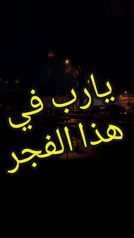 يارب في هذا الفجر اجعلنا ممن عفوت عنهم دعاء الصباح يريح القلب  #يارب #دعاء_مؤثر #حالات_دينية #tiktokarab #مشاهدات #اكسبلور_تيك_توك 