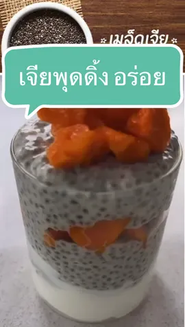 #เจียพุดดิ้ง #เมล็ดเจียอิ่มนานไฟเบอร์สูง #เมล็ดเจียออร์แกนิค #อาหารสุขภาพ #ใยอาหารสูง #ลดพุง 