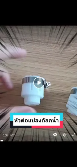 หัวต่อแปลงก๊อกน้ำ ใช้ได้กับก๊อกน้ำทุกขนาดหมดปัญหาก๊อกน้ำไม่ตรงรุ่น #หัวต่อก๊อกน้ํา #เครื่องมือช่าง #tiktokshop 