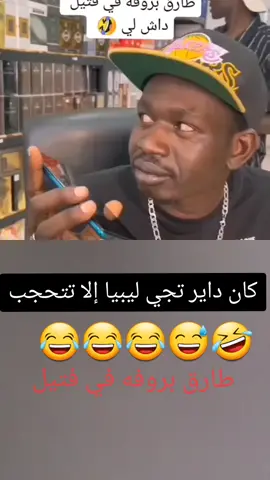 #دويتو مع @عمار بصمة  #الشعب_الصيني_ماله_حل😂😂 #عمار-بصمه#طارق-بروفه #مشاهير_تيك_توك_مشاهير_العرب🌺💜 #اوروبا_اسبانيا_ايطاليا_المانيا_هولندا  #الخليج_العربي_اردن_عمان_مصر_تونس_المغرب #ليبيا🇱🇾 #السودان_الخرطوم  #متابعه_ولايك_واكسبلور_فضلا_ليس_امر 