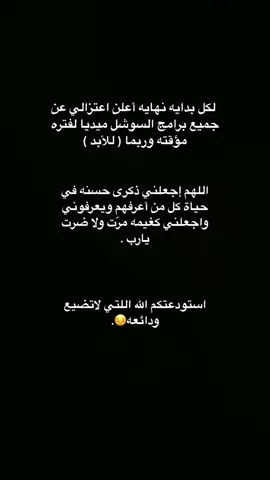 لكل بدايه نهايه: اشكركم كل من دعمني#مالي_خلق_احط_هاشتاقات #اكسبلورexplore #اعلن_اعتزالي 