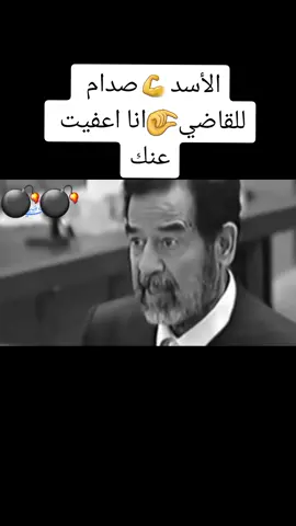ارتباك_القاضي رؤوف عندما قال له صدام حسين انت كنت محكوم عليك مرتين وأنا اعفيت عنك ياوجع_القلب_عليك_يابطل  #صدام_حسين  #صدامحسين  #العراق  #صداميه  #محبي_صدام  #عشاق_صدام_حسين_المجيد صدام_حسين #صدامحسينالمجيدعايش2024  #صدامحسين💔  #العراق_المجيد،  #عشاق_صدام_حسين_المجيد_ابوعداي  #قصي_صدام_حسین  #ابناء_الشهيد  #العراق  #محبي_الشهيد_البطل_صدام_حسين  #العراق_سوريا  #مصر_السعوديه  #حركه_الاكسبلور💙🤍❤️  #صداميه  #محبي_صدام  #مهيب_الركن_صدم_حسين @القناصfypシتابعني واللهي اتابعك @القناصfypシتابعني واللهي اتابعك  #حالاتواتس2021  #ArabTikTok 