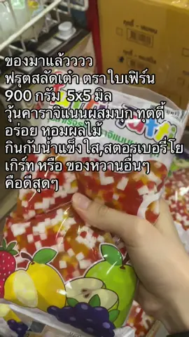 ฟรุตสลัดตราใบเฟิร์น #ฟรุตสลัด #เยลลี่ #วุ้น #jelly #แม่ค้าออนไลน์ 