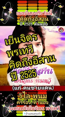 #คิดถึงอีสาน #เย็นจิตรพรเทวี #ลูกทุ่งยุค80 #เซียนลูกทุ่งกรุงฯเก่า #ป้าเมคนสวยจ้า #pamekonsuay #ลูกทุ่งเก่า @ป้าเมคนสวยจ้า @ป้าเมคนสวยจ้า @ป้าเมคนสวยจ้า 