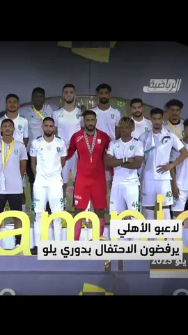 لاعبو الأهلي يرفضون الاحتفال بدوري يلو