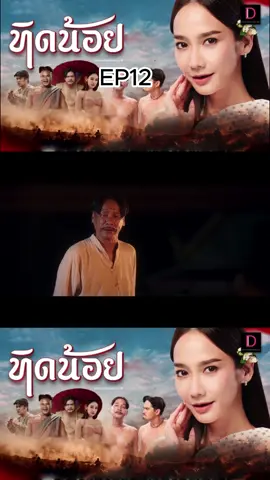 ตอนจบ Ep 12 #fyp #อยา่ปิดการมองเห็น #เปิดการมองเห็น #หนังไทยตลกๆ #หนังทิดน้อยเต็มเรื่อง #หนังใหม่น่าดู #คนดูไปไหนหมด #มาดูกัน #ขึ้นฟีด