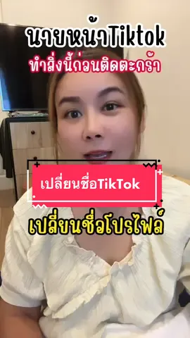 เปลี่ยนชื่อในTikTok แบบง่ายๆ #username #เปลี่ยนชื่อtiktok #tiktokuni #tiktokมือใหม่ #หัดเล่นtiktok 
