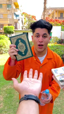 لو انت هتختار اي المصحف ولا الفلوس…؟؟؟!!