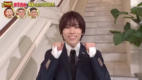 短い時間でここまでできる青木くんほんとに尊敬🥹🥹 #青木滉平 #少年忍者 #神業チャレンジ 