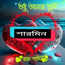 শারমিন নামের রিংটোন #chottofarhan #জানি_ভাইরাল_হবে_না😐😐 #foryou #trending #foryoupage #আইডিতে_view_like_আসে_না😪😪😪 #viwes #ভাইরাল_করে_দাও #কারো_লাগলে_কমেন্ট_করে_জানান 