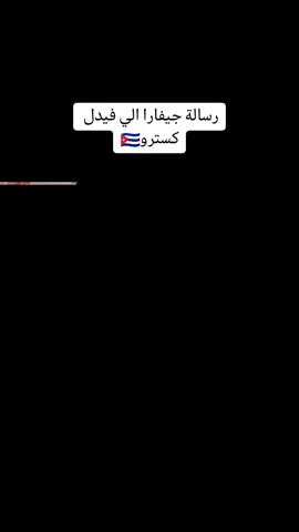 #تشي_جيفارا #مصنع_الابطال #الرفيق_الطيب 