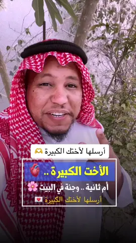 أرسلها لأختك الكبيرة ،، ماذا تقول لها ؟ وشقيقة الأخت الكبيرة دائماً كالأم في حرص وفي رحماتِ #الاخت #حقيقه #واقع #نشر #تعليق #اكسبلورexplore #فصحى_العرب #قصيده #كلام_من_القلب #كلام_من_ذهب 