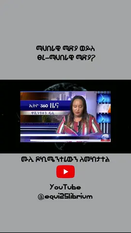 ማህበራዊ ሚድያ ወይስ ፀረ-ማህበራዊ ሚድያ? b #ethiopian_tik_tok  #ethiopia #habesha #habeshatiktok #fyp