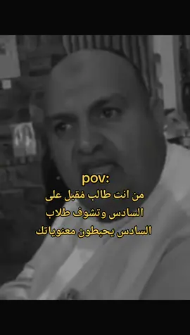 تريد تشوفلك واحد ايجابي ماكو حتى راح نتخبل #رياكشن #edit #viral #سادسيون #سادسيون_نحو_المجد #خامسيون #خامس_علمي #ليش_شنو_سسببها #icts #isof #ياجعفر_الطيار_طيرنا 