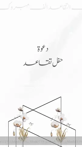 دعوة تقاعد للمعلمة #دعوة_تقاعد #دعوة_تقاعد_معلمة #اكسبلورexplore #fyp 