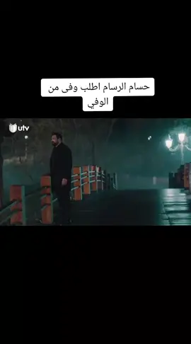 #حسام_الرسام #اطلب وفى من #الوفي #diyaralrassam90 #🇮🇶 @حسام الرسام 