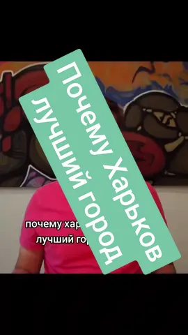 Почему Харьков это лучший город на земле #харьков #украина #города #городаукраины #харків #харьковчане 