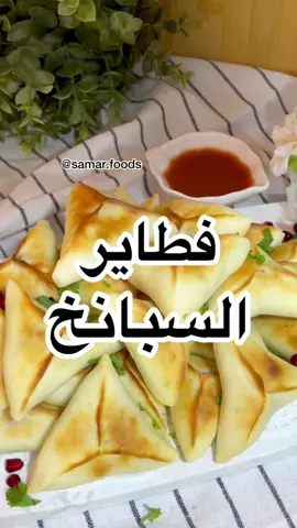 #فطاير #السبانخ  ☘️🤍 #ألذ #فطاير_قطنيه  #حلويات  #مطبخ_سمر  #صواني #وصفات #طبخات #طبخات_سهلة #اكلات #وصفات_مطبخ_سمر #مكة #جدة #الغربية #الرياض #ترند #تيك #تيك_توك #غدا #fyp #سناك #اكسبلور #قهوة_المسا  #معجنات #سبانخ_في_الفرن 