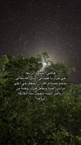 اللهم لقاء جدتي في الجنه#لاتنسونها_من_دعواتكم #فقيدتي #جدتي #الله_يرحمك_ياجدتي #الجمعه 