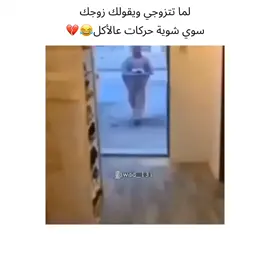 هههههههههه😂💔 #اكسبلور #اكسبلورر #مقاطع_ضحك #اضحك #ضحك #مضحك #كوميديا #كوميديا_الخليج #ميمز #ميمز_مضحكة 