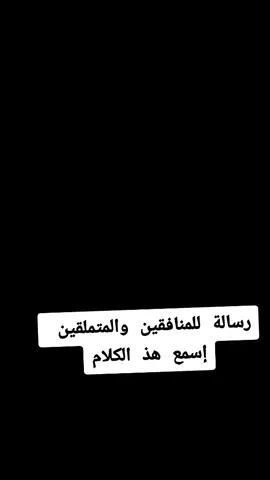 #المنافقين_اصعب_واخطر_من_الاعداء🥺🥺😬 