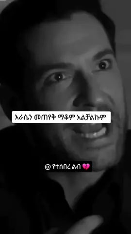 #habeshantiktok #ethiopian_tik_tok #habesha #የእናንተገፅ #ethiopian_tik_tok🇪🇹🇪🇹🇪🇹🇪🇹 #ethiopia #የተሰበረልብ💔 #ethiopia 