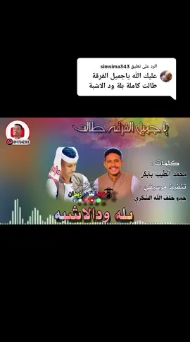 الرد على @simsima343  #أغاني_سودانيه_متنوعه🕊💛🧡♪♬  #سودانيز_تيك_توك_مشاهير_السودان  #الشعب_الصيني_ماله_حل😂😂🙋🏻‍♂️  #متابعه_ولايك_واكسبلور_احبكم  #tiktokpromotecontest 