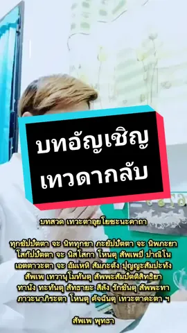 เทวตาอุยโยชนคาถา (อัญเชิญเทวดากลับ)  เทวตาอุยโยชนคาถา เทวตาอุยโยชนคาถา   เป็นคาถาส่งเทวดา  ใช้สวดเพื่ออัญเชิญเทวดากลับวิมาน  เมื่อแรกที่จะเจริญพระปริตร ได้มีการชุมนุมเทวดาหรืออัญเชิญเทวดามาเพื่อฟังการเจริญพระปริตร  ซึ่งถือว่าเป็นการแบ่งส่วนบุญไปให้สรรพสัตว์ทุกจำพวกทุกหมู่เหล่า  แม้กระทั่งเทวดาซึ่งมองไม่เห็นตัวก็แผ่เมตตาจิตไปถึง เนื้อความในท่อนแรกของคาถานี้  เริ่มต้นด้วยการ แผ่เมตตาจิตไปในหมู่สัตว์ทั้งหลายให้พ้นจากทุกข์โศกโรคภัย  จากนั้นได้กล่าวเชิญเทวดาให้อนุโมทนาบุญกุศลที่บำเพ็ญมา  ซึ่งก็รวมถึงบุญอันเกิดจากการเจริญพระปริตร เพื่อเทวดาจะได้อานิสงส์แห่งบุญนั้น ด้วย ต่อจากนั้น  ก็เป็นการแนะนำเทวดาให้เกิดศรัทธาในการให้ทาน รักษาศีล บำเพ็ญภาวนาแล้วเชิญให้เทวดากลับ ต่อจากนั้นก็ขออานุภาพ แห่งพระพุทธเจ้า พระปัจเจกพุทธเจ้า  และพระอรหันต์ทั้งหลายให้ คุ้มครองรักษา  เทวตาอุยโยชนคาถานี้ จะต้องสวดทุกครั้งที่มีการ ชุมนุมเทวดา เทวตาอุยโยชนคาถา ทุกขัปปัตตา  จะ  นิททุกขา                    ภะยัปปัตตา  จะ  นิพภะยา โสกัปปัตตา  จะ  นิสโสกา                     โหนตุ  สัพเพปิ  ปาณิโน เอตตาวะตา  จะ  อัมเหหิ                       สัมภะตัง  ปุญญะสัมปะทัง สัพเพ  เทวานุโมทันตุ                           สัพพะสัมปัตติสิทธิยา ทานัง  ทะทันตุ  สัทธายะ                      สีลัง  รักขันตุ  สัพพะทา ภาวะนา  ภิระตา  โหนตุ                         คัจฉันตุ  เทวะตาคะตา สัพเพ  พุทธา  พะลัปปัตตา                     ปัจเจกานัญจะ  ยัง  พะลัง อะระหันตานัญจะ  เตเชนะ                      รักขัง  พันธามิ  สัพพะโสฯ คำแปล ขอสัตว์ทั้งหลายที่ประสบทุกข์จงเป็นผู้ปราศจากทุกข์  ที่ประสบภัยจงปราศจากภัย  ที่ประสบความเศร้าโศกจงสร่างโศก ขอเหล่าเทวดาทั้งปวง  จงอนุโมทนาบุญสมบัติที่ข้าพเจ้า          ทั้งหลายสร้างสมมาแล้วนี้  เพื่อความสำเร็จแห่งสมบัติทั้งปวง ขอเทวดาทั้งหลาย  จงให้ทาน  รักษาศีล  บำเพ็ญภาวนา  ด้วยศรัทธาทุกเมื่อ ขอเชิญเทวดาที่มาชุมนุมกลับไปเถิด  พระพุทธเจ้าทั้งปวงล้วนทรงพละกำลัง  ด้วยเดชแห่งกำลังของพระปัจเจกพุทธเจ้าทั้งหลาย  และด้วยเดชแห่งกำลังของพระอรหัตทั้งหลาย  ข้าพเจ้าขอน้อมนำเดช  ทั้งปวงนั้นมาเป็นเครื่องคุ้มครองรักษา  ฯ