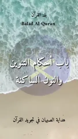 Hidayatus Shibyan Fii Tajwidil Quran bab ahkam tanwin wa nun sakinah part 2 #fypシ #tajwidcinta #tajwidonline #tajwidquran #hidaytusshibyan #ilmutajwid #mandhumah #lalaran#lalarannadhom #nadhzoman #jazari#tuhfatulathfal #VoiceEffects 