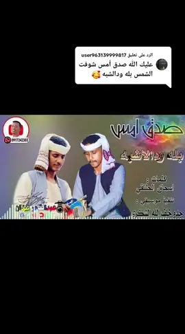 الرد على @user963139999817  #أغاني_سودانيه_متنوعه🕊💛🧡♪♬  #سودانيز_تيك_توك_مشاهير_السودان  #الشعب_الصيني_ماله_حل😂😂🙋🏻‍♂️  #متابعه_ولايك_واكسبلور_احبكم  #tiktokpromotecontest 