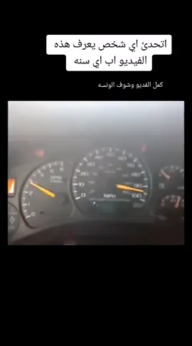 منو يعرف هذه الفديو باي سنه #يوكنات_العراق_الفخامه_الامريكي🖤 #دراجين_العراق #جاجرات_العراق #الزبيدي #البصره #الطريق_الي_الشهرة #شلوخ_مانبيع_ما_عدنه_شي👑🧭 #الجيش_العراقي #كولدن #سايبات_العراق #لبنان_مصر_الخليج_سوريا #صعدو_الفيديو_حته_استمر #سواق_خط_ديوانيه_بغداد، #سواق_الخط_الدولي @امير سؤمه @مــُشــتـ̲̚͢ৡــ͜اق @حَـمودي🦅 @ابوشوارب ابوشوارب @اشرف برامز @الحجامي سامر @حسين العبادي 