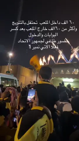 #الاتحاد_قوة #الدوري_الاستثنائي_العالمي #نونو_سانتو #جده_كذا_اتي_وبحر #جده_الان #سابو_ليه #جمهورك_الروح #دوري_روشن_السعودي #اكسبلوررررر #اكسبلورexplore #حمدالله #حامد_البلوي #محمد_نور 
