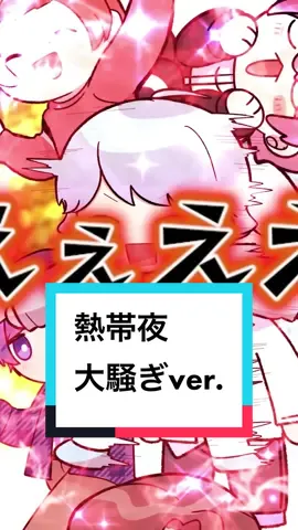 【セクシーに絶叫】TikTok激バズの『熱帯夜』を超過激に大騒ぎして歌ってみた結果ｗｗｗｗｗｗｗｗｗｗｗｗｗｗ #熱帯夜 #ripslyme #いれいす #歌ってみた ib: @舞🕶️❕ 