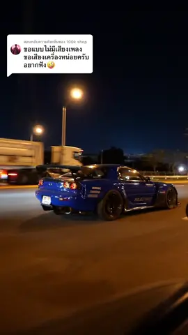 ตอบกลับ @100k shop จัดให้ครับ 🤣 #naraka_king #gtr #r35 #mazda #rx7 #rotary #200sx #nissan #honda #bangsaenbeach #thailand🇹🇭 