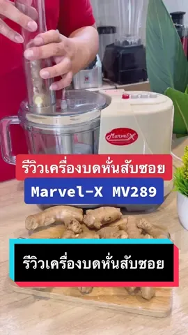 รีวิวเครื่องบดหั่นสับซอย Marvel-X รุ่น MV289 #เครื่องปั่นมาเวลเอ๊กซ์ #เครื่องบดหั่นสับซอย #เครื่องปั่นอเนกประสงค์ #รีวิวของใช้ในครัว #ทําอาหารง่ายๆ #คลิปทําอาหาร #เครื่องครัว #ของติดบ้าน 