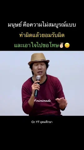 ดูแล้วเห็นด้วยทุกคำเลย 🙂🙃🙂 #อุดมแต้พานิช #อุดมศึกษา #เธรดความรู้สึก #เรื่องนี้ต้องดู #ความรู้สึก #ขอโทษ #ขอโทษนะ #ข้อคิดดีดี #ข้อคิดสอนใจ #ความคิดใหม่เริ่มได้ที่นี่ #tiktokสอนให้รู้ว่า 