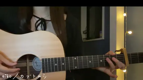 甘い匂いに誘われた私はカブトムシ#14歳 #中3 #弾き語り #中学生 #guitar #歌 #cover #aiko #カブトムシ #おすすめ乗りたい 