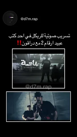 تتوقعو كلام لريكل صح؟❗️ #rap3arab #tiktok #fyp #foryou #foryoupage #hiphop #لريكل 