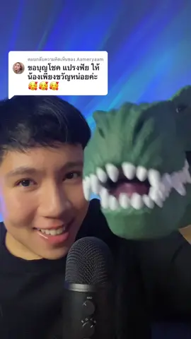 ตอบกลับ @Aameryaam แปรงฟันให้บุญโชค🪥🦖#asmr #asmrtriggers #asmrdinosaur #asmrrelaxing #asmranimals #tleasmr #asmrฟินๆ 