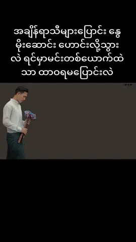 #crdvideo #မင်းအတွက်ငါ #shine #သူသိပါစေ❣️ #fanboy #eiphyusinfan #polaychit7fan #ရောက်စမ်းfypပေါ် #tiktokမဖလုတ်ပါနဲ့ #fypပေါ်ရောက်စမ်း #foryou #lyrics #fulllyrics #fypシ #tiktokmyanmar 