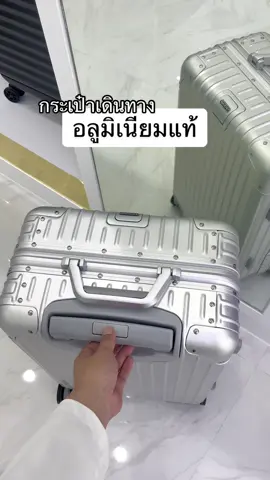 Less is more น้อยแต่มาก 🦾 อลูมิเนียมแท้ แข็งแรงที่สุด Silver color สวยสะกดทุกสายตา 🤍 #กระเป๋าเดินทาง #tpartner #strongluggage #เพื่อนคู่ใจในทุกการเดินทาง #กระเป๋าเดินทางล้อลาก #อลูมิเนียม #66tiktokshophappybigday   