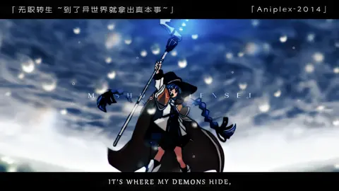 ＂时间会证明一切。＂#无职转生 #aniplex #Ave團隊