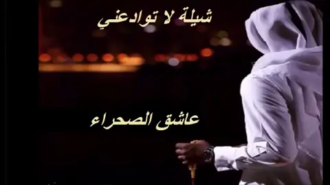 #شيلة_لاتوادعني #fypシ #اكسبلورexplore❥🕊🦋💚❤🕊️habiby،💛💛🧡🧡😬 